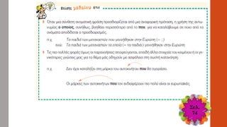 Σελ.
74
 