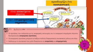 προσδιορίζει ένα
ουσιαστικό;
είναι υποκείμενο
ρήματος;
έχει επιρρηματική
σημασία;
Σελ.
67
 