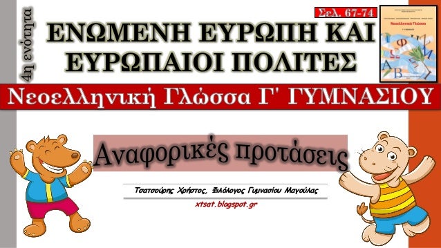 Î•ÎÎ©ÎœÎ•ÎÎ— Î•Î¥Î¡Î©Î Î— ÎšÎ‘Î™
Î•Î¥Î¡Î©Î Î‘Î™ÎŸÎ™ Î ÎŸÎ›Î™Î¤Î•Î£
4Î·ÎµÎ½ÏŒÏ„Î·Ï„Î±
Î¤ÏƒÎ±Ï„ÏƒÎ¿ÏÏÎ·Ï‚ Î§ÏÎ®ÏƒÏ„Î¿Ï‚, Î¦Î¹Î»ÏŒÎ»Î¿Î³Î¿Ï‚ Î“Ï…Î¼Î½Î±ÏƒÎ¯Î¿Ï… ÎœÎ±Î³Î¿ÏÎ»Î±Ï‚
xtsat.blogspot.gr
 