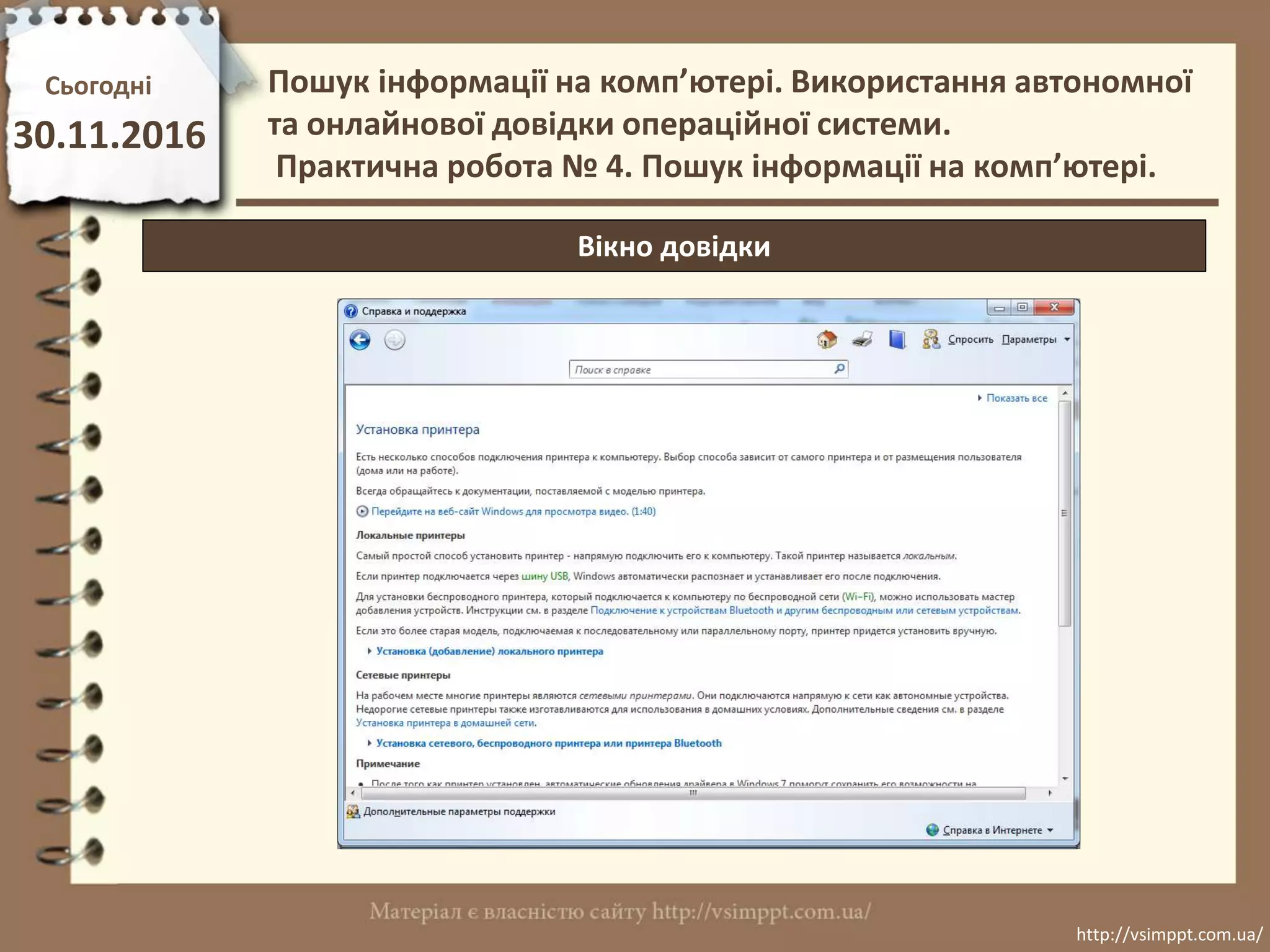 Сьогодні
30.11.2016
http://vsimppt.com.ua/
http://vsimppt.com.ua/
Вікно довідки
Пошук інформації на комп’ютері. Використання автономної
та онлайнової довідки операційної системи.
Практична робота № 4. Пошук інформації на комп’ютері.
 