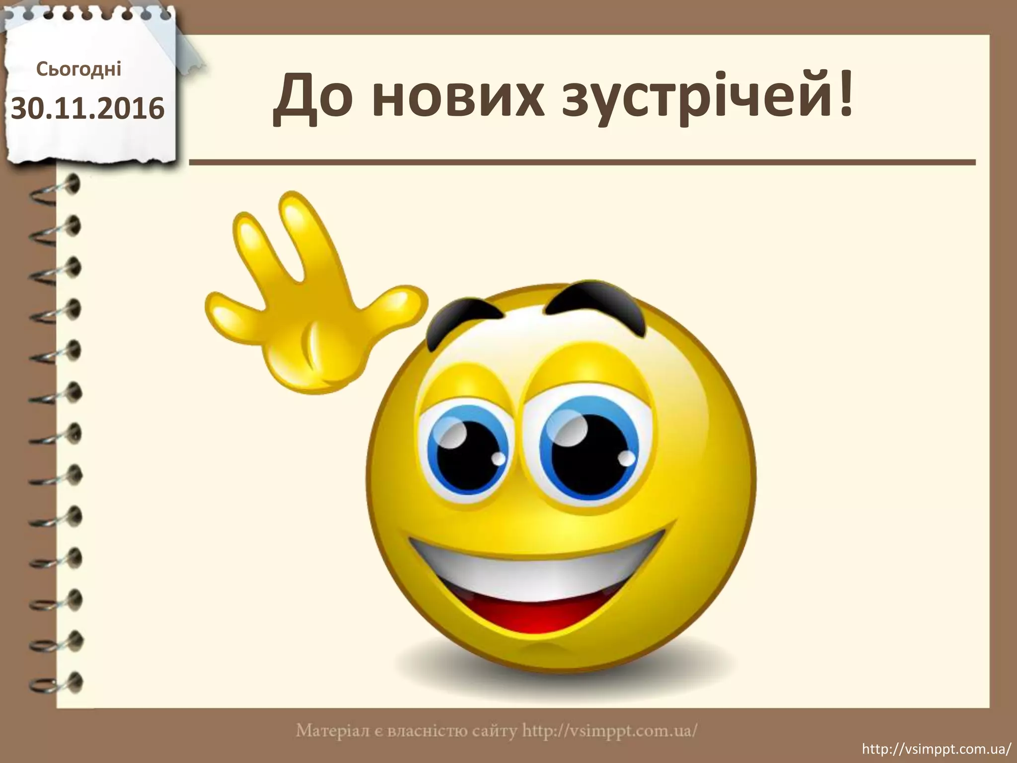 До нових зустрічей!
Сьогодні
30.11.2016
http://vsimppt.com.ua/
http://vsimppt.com.ua/
 