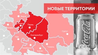 НОВЫЕ ТЕРРИТОРИИ
Екатеринбург
Пермь
Ижевск
Киров
Казань
Уфа
Челябинск
Курган
Сургут
Тюмень
 