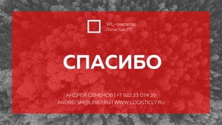 СПАСИБО
3PL-оператор
Логистик Л7
АНДРЕЙ СЕМЕНОВ | +7 922 33 074 39
ANDREI.SM@LINE7.RU | WWW.LOGISTICL7.RU
 