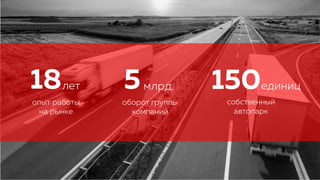 18
опыт работы
на рынке
5
оборот группы
компаний
150
собственный
автопарк
лет млрд. единиц
 
