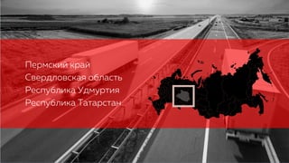 Пермский край
Свердловская область
Республика Удмуртия
Республика Татарстан
 