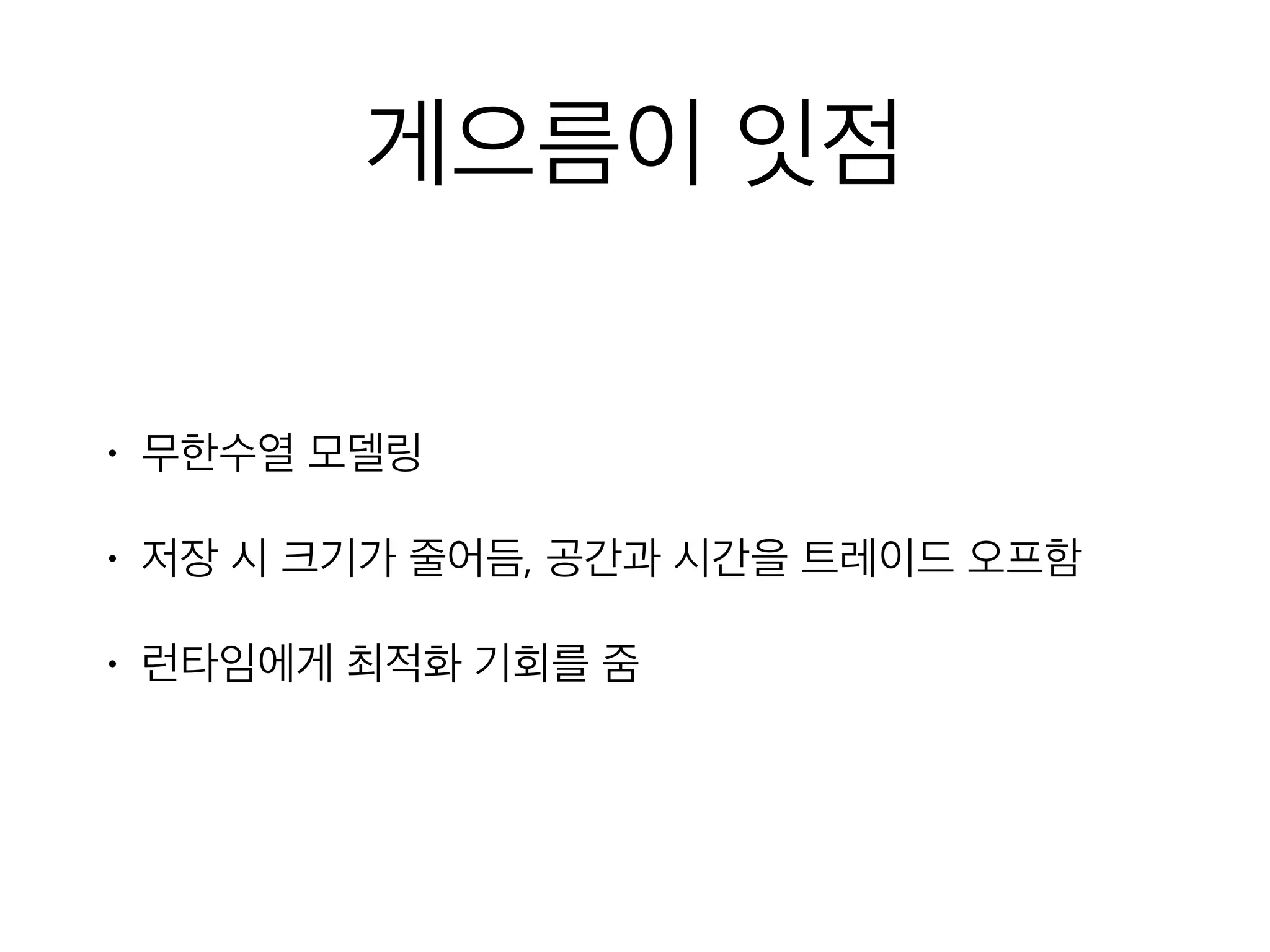 함수형사고 4장 열심히보다는현명하게