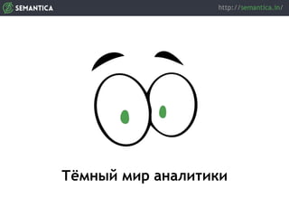 Тёмный мир аналитики
 