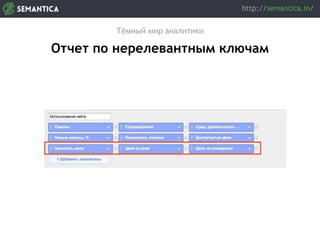 Тёмный мир аналитики
Отчет по нерелевантным ключам
 