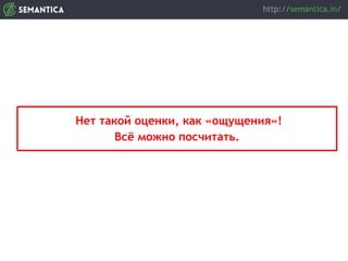 Нет такой оценки, как «ощущения»!
Всё можно посчитать.
 