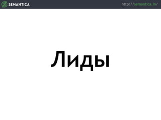 Лиды
 