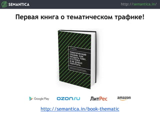 http://semantica.in/book-thematic
Первая книга о тематическом трафике!
 