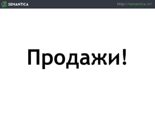 Продажи!
 