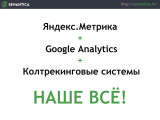 Яндекс.Метрика
+
Google Analytics
+
Колтрекинговые системы
НАШЕ ВСЁ!
 
