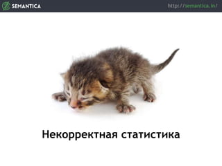 Некорректная статистика
 