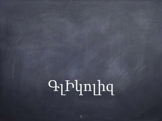 ԳլԻկոլիզ
1
 