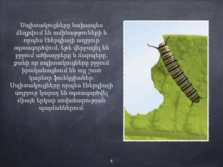 Սպիտակուցները նախապես
ճեղքվում են ամինաթթուների և
որպես էներգիայի աղբյուր
օգտագործվում, եթե վերջացել են
բջջում ածխաջրերը և ճարպերը,
քանի որ սպիտակուցները բջջում
իրականացնում են այլ շատ
կարևոր ֆունկցիաներ։
Սպիտակուցները որպես էներգիայի
աղբյուր կարող են օգտագործվել
միայն երկար սովահարության
պայմաններում։
4
 
