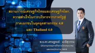 สถานการณ์เศรษฐกิจไทยและเศรษฐกิจโลก,
ความสาเร็จในการบริหารจากภาครัฐสู่
ภาคเอกชนในยุคอุตสาหกรรม 4.0
และ Thailand 4.0
พ.อ.ดร.เศรษฐพงค์ มะลิสุวรรณ
ประธานกรรมการกิจการโทรคมนาคม
และรองประธาน กสทช.
 