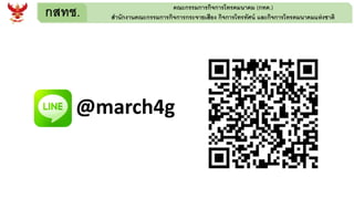 กสทช. คณะกรรมการกิจการโทรคมนาคม (กทค.)
สานักงานคณะกรรมการกิจการกระจายเสียง กิจการโทรทัศน์ และกิจการโทรคมนาคมแห่งชาติ
@march4g
 