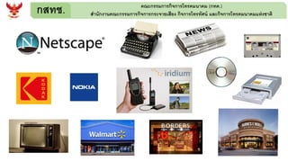 กสทช. คณะกรรมการกิจการโทรคมนาคม (กทค.)
สานักงานคณะกรรมการกิจการกระจายเสียง กิจการโทรทัศน์ และกิจการโทรคมนาคมแห่งชาติ
 