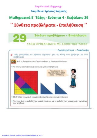 Επιμέλεια: Χρήστος Χαρμπής
Μαθηματικά Ε΄ Τάξης - Ενότητα 4 - Κεφάλαιο 29
΄΄ Σύνθετα προβλήματα - Επαλήθευση ΄΄
http://e-taksh.blogspot.gr
Επιμέλεια: Χρήστος Χαρμπής http://e-taksh.blogspot.gr σελ.1
 