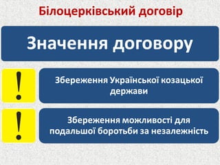 Білоцерківський договір
 