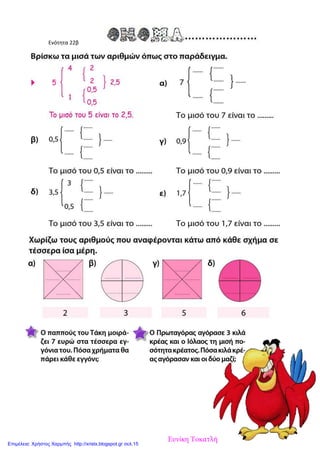 Ενότητα 22β
Ευνίκη Τοκατλή
Επιμέλεια: Χρήστος Χαρμπής http://xristx.blogspot.gr σελ.15
 