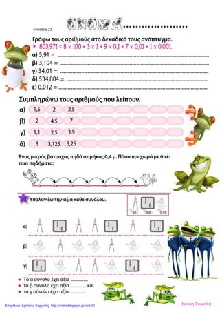 Ενότητα 22
Ευνίκη ΤοκατλήΕπιμέλεια: Χρήστος Χαρμπής http://xristx.blogspot.gr σελ.21
 