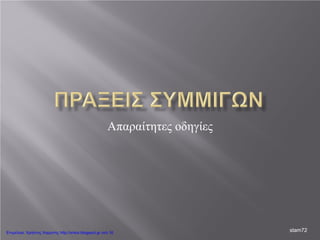 Απαραίτητες οδηγίες
stam72Επιμέλεια: Χρήστος Χαρμπής http://xristx.blogspot.gr σελ.16
 