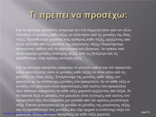 Για να κάνουμε πρόσθεση γράφουμε τον ένα συμμιγή κάτω από τον άλλο
έτσι ώστε οι μονάδες κάθε τάξης να είναι κάτω από τις μονάδες της ίδιας
τάξης. Προσθέτουμε χωριστά τους αριθμούς κάθε τάξης, αρχίζοντας από
δεξιά (δηλαδή από τις μονάδες της μικρότερης τάξης) Παρατηρούμε
προσεκτικά καθένα από τα αθροίσματα που βρήκαμε. Αν κάποιο από
αυτά περιέχει μονάδες ανώτερης τάξης, τότε τις βγάζουμε και τις
προσθέτουμε στην αμέσως ανώτερη τάξη.
Για να κάνουμε αφαίρεση γράφουμε το μειωτέο επάνω και τον αφαιρετέο
κάτω φροντίζοντας ώστε οι μονάδες κάθε τάξης να είναι κάτω από τις
μονάδες της ίδιας τάξης. Συγκρίνουμε της μονάδες κάθε τάξης του
μειωτέου με τις αντίστοιχες μονάδες του αφαιρετέου. Αν σε κάθε τάξη οι
μονάδες του μειωτέου είναι περισσότερες από εκείνες του αφαιρετέου
τότε κάνουμε αφαιρέσεις σε κάθε τάξη χωριστά αρχίζοντας από δεξιά. Αν
σε κάποια τάξη οι μονάδες του μειωτέου είναι λιγότερες από εκείνες του
αφαιρετέου τότε δανειζόμαστε μια μονάδα από την αμέσως μεγαλύτερη
τάξη. Έπειτα μετατρέπουμε τη μονάδα σε μονάδες της μικρότερης τάξης
και τις προσθέτουμε στις μονάδες που είχε αρχικά η αντίστοιχη τάξη του
μειωτέου. Τέλος κάνουμε αφαιρέσεις σε κάθε τάξη χωριστά.
stam72Επιμέλεια: Χρήστος Χαρμπής http://xristx.blogspot.gr σελ.18
 