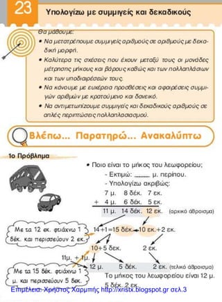 Επιμέλεια: Χρήστος Χαρμπής http://xristx.blogspot.gr σελ.3
 