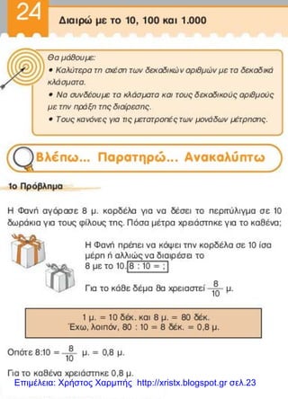 Επιμέλεια: Χρήστος Χαρμπής http://xristx.blogspot.gr σελ.23
 