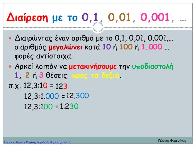 Μαθηματικά Δ΄ 4. 24. ΄΄Διαιρώ με 10, 100, 1000΄΄