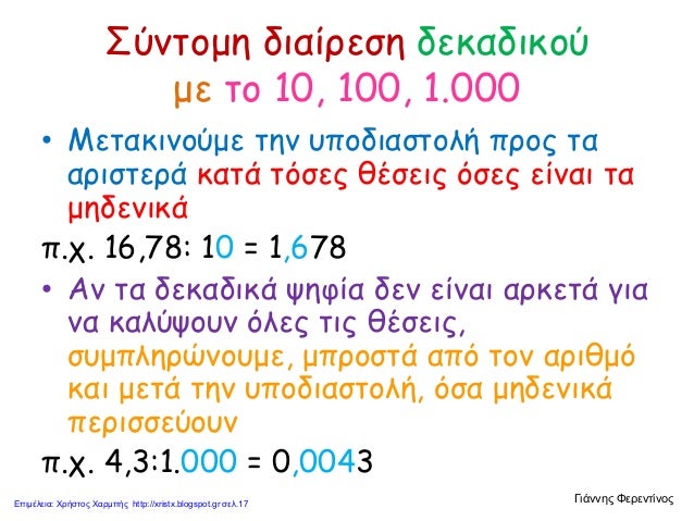 Μαθηματικά Δ΄ 4. 24. ΄΄Διαιρώ με 10, 100, 1000΄΄