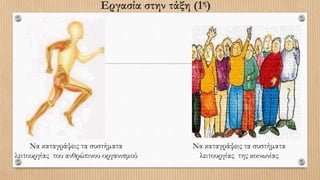 Εργασία στην τάξη (1η)
Να καταγράψεις τα συστήματα
λειτουργίας του ανθρώπινου οργανισμού
Να καταγράψεις τα συστήματα
λειτουργίας της κοινωνίας
 