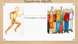 Εργασία στην τάξη (2η)
Να καταγράψετε τις διαφορές
 