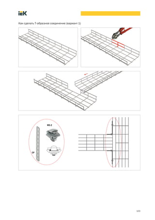 103
Как сделать Т образное соединение (вариант 1)
MS 2
СР
 