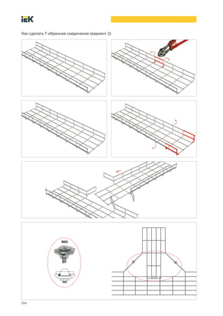 104
Как сделать Т образное соединение (вариант 2)
MDS
 