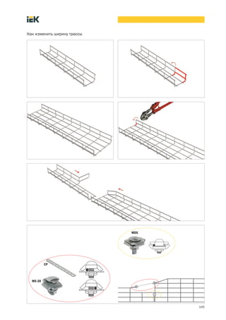 105
Как изменить ширину трассы
MDS
MS 20
СР
 