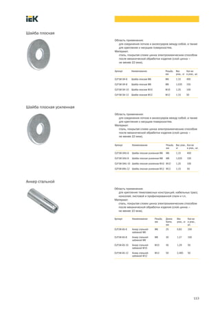 113
Область применения:
для соединения лотков и аксессуаров между собой, а также
для крепления к несущим поверхностям.
Материал:
сталь, покрытая слоем цинка электрохимическим способом
после механической обработки изделия (слой цинка –
не менее 10 мкм).
Шайба плоская
Артикул Наименование Резьба,
мм
Вес
упак., кг
Кол во
в упак., шт.
CLP1M SH 6 Шайба плоская M6 М6 1,15 400
CLP1M SH 8 Шайба плоская M8 М8 1,035 150
CLP1M SH 10 Шайба плоская M10 М10 1,35 100
CLP1M SH 12 Шайба плоская M12 М12 1,15 50
Область применения:
для соединения лотков и аксессуаров между собой, а также
для крепления к несущим поверхностям.
Материал:
сталь, покрытая слоем цинка электрохимическим способом
после механической обработки изделия (слой цинка –
не менее 10 мкм).
Шайба плоская усиленная
Артикул Наименование Резьба,
мм
Вес упак.,
кг
Кол во
в упак., шт.
CLP1M SHU 6 Шайба плоская усиленная M6 М6 1,15 400
CLP1M SHU 8 Шайба плоская усиленная M8 М8 1,035 150
CLP1M SHU 10 Шайба плоская усиленная M10 М10 1,35 100
CLP1M SHU 12 Шайба плоская усиленная M12 М12 1,15 50
Область применения:
для крепления тяжеловесных конструкций, кабельных трасс,
консолей, листовой и профилированной стали и т.п.
Материал:
сталь, покрытая слоем цинка электрохимическим способом
после механической обработки изделия (слой цинка –
не менее 10 мкм).
Анкер стальной
Артикул Наименование Резьба,
мм
Длина
болта,
мм
Вес
упак., кг
Кол во
в упак.,
шт.
CLP1M AS 6 Анкер стальной
забивной М6
М6 25 0,83 100
CLP1M AS 8 Анкер стальной
забивной М8
М8 30 1,37 100
CLP1M AS 10 Анкер стальной
забивной М10
М10 40 1,29 50
CLP1M AS 12 Анкер стальной
забивной М12
М12 50 2,465 50
 