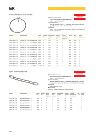 116
Область применения:
для организации подвеса кабельных
трасс и трас освещения.
Способ монтажа:
монтаж осуществляется с помощью такелажных изделий:
рым болта, рым гайки, S-крюка и др.
Материал:
сталь горячего цинкования методом Сендзимира (защитный
слой – 10-20 мкм).
Стальной трос с рым болтом
Артикул Наименование Длина,
мм
Диаметр,
мм
Разрушающая
нагрузка,
кН
Рабочая
нагрузка,
кН
Площадь
поперечного
сечения, мм2
Резьба Вес,
кг/шт.
Кол-во,
в упак., шт.
CLP1M-SRB-2-6-01 Стальной трос с рым-болтом М6, 1 м 1000 2 2,45 0,47 1,5 М6 0,08 1
CLP1M-SRB-2-6-02 Стальной трос с рым-болтом М6, 2 м 2000 2 2,45 0,47 1,5 М6 0,1 1
CLP1M-SRB-2-6-03 Стальной трос с рым-болтом М6, 3 м 3000 2 2,45 0,47 1,5 М6 0,12 1
CLP1M-SRB-2-6-05 Стальной трос с рым-болтом М6, 5 м 5000 2 2,45 0,47 1,5 М6 0,16 1
CLP1M-SRB-2-6-07 Стальной трос с рым-болтом М6, 7 м 7000 2 2,45 0,47 1,5 М6 0,2 1
CLP1M-SRB-2-6-10 Стальной трос с рым-болтом М6, 10 м 10000 2 2,45 0,47 1,5 М6 0,26 1
CLP1M-SRB-2-8-01 Стальной трос с рым-болтом М8, 1 м 1000 2 2,45 0,47 1,5 М8 0,09 1
CLP1M-SRB-2-8-02 Стальной трос с рым-болтом М8, 2 м 2000 2 2,45 0,47 1,5 М8 0,11 1
CLP1M-SRB-2-8-03 Стальной трос с рым-болтом М8, 3 м 3000 2 2,45 0,47 1,5 М8 0,13 1
CLP1M-SRB-2-8-05 Стальной трос с рым-болтом М8, 5 м 5000 2 2,45 0,47 1,5 М8 0,17 1
CLP1M-SRB-2-8-07 Стальной трос с рым-болтом М8, 7 м 7000 2 2,45 0,47 1,5 М8 0,21 1
CLP1M-SRB-2-8-10 Стальной трос с рым-болтом М8, 10 м 10 000 2 2,45 0,47 1,5 М8 0,27 1
Область применения:
для организации подвеса кабельных
трасс и трас освещения.
Способ монтажа:
монтаж осуществляется с помощью такелажных изделий:
соединителя цепи, карабина, рым болта, рым гайки, и др.
Материал:
оцинкованная сталь.
Внимание!
ЦЕПЬ НЕ ПРЕДНАЗНАЧЕНА ДЛЯ ПОДЪЕМА.
Цепь короткозвенная
Артикул Наименование Длина,
мм
Диаметр,
мм
Длина
звена
внутр., мм
Ширина
звена
внеш., мм
Разрушающая
нагрузка,
кН
Рабочая
нагрузка,
кН
Площадь
поперечного
сечения, мм2
Вес,
кг/шт.
Кол-во,
в упак.,
шт.
CLP1M-CKZ-3-01 Цепь короткозвенная 1 м 1000 2 12 7,5 125 80 0,12 1 1
CLP1M-CKZ-3-02 Цепь короткозвенная 2 м 2000 2 12 7,5 125 80 0,27 1 1
CLP1M-CKZ-3-03 Цепь короткозвенная 3 м 3000 2 12 7,5 125 80 0,4 1 1
CLP1M-CKZ-3-05 Цепь короткозвенная 5 м 5000 2 12 7,5 125 80 0,69 1 1
CLP1M-CKZ-3-07 Цепь короткозвенная 7 м 7000 2 12 7,5 125 80 1,0 1 1
CLP1M-CKZ-3-10 Цепь короткозвенная 10 м 10000 2 12 7,5 125 80 1,4 1 1
 