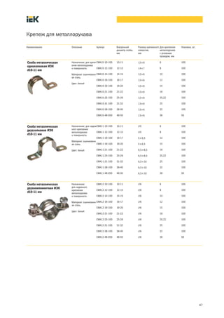 47
Крепеж для металлорукава
Наименование Описание Артикул Внутренний
диаметр скобы,
мм
Размер крепежного
отверстия,
мм
Для крепления
металлорукава
с условным
проходом, мм
Упаковка, шт.
Назначение: для крепл
ения металлорукава
к поверхности.
Материал: оцинкованн
ая сталь.
Цвет: белый
CMA10 10 100 10 11 12´6 6 100
CMA10 12 100 12 13 14´7 8 100
CMA10 14 100 14 15 12´6 10 100
CMA10 16 100 16 17 12´6 12 100
CMA10 19 100 19 20 12´6 15 100
CMA10 21 100 21 22 12´6 18 100
CMA10 25 100 25 26 12´6 20,22 100
CMA10 31 100 31 32 13´6 25 100
CMA10 38 100 38 40 13´6 32 100
CMA10 48 050 48 50 13´6 38 50
Назначение: для надеж
ного крепления
металлорукава
к поверхности.
Материал: оцинкованн
ая сталь.
Цвет: белый
CMA11 10 100 10 11 Æ5 6 100
CMA11 12 100 12 13 Æ5 8 100
CMA11 16 100 16 17 5´6,5 12 100
CMA11 19 100 19 20 5´6,5 15 100
CMA11 21 100 21 22 6,5´8,5 18 100
CMA11 25 100 25 26 6,5´8,5 20,22 100
CMA11 31 100 31 32 6,5´10 25 100
CMA11 38 100 38 40 6,5´10 32 100
CMA11 48 050 48 50 6,5´10 38 50
Назначение: 
для надежного
крепления
металлорукава
к поверхности.
Материал: оцинкованн
ая сталь.
Цвет: белый
CMA12 10 100 10 11 Æ6 6 100
CMA12 12 100 12 13 Æ6 8 100
CMA12 14 100 14 15 Æ6 10 100
CMA12 16 100 16 17 Æ6 12 100
CMA12 19 100 19 20 Æ6 15 100
CMA12 21 100 21 22 Æ6 18 100
CMA12 25 100 25 26 Æ6 20,22 100
CMA12 31 100 31 32 Æ6 25 100
CMA12 38 100 38 40 Æ6 32 100
CMA12 48 050 48 50 Æ6 38 50
Скоба металлическая
однолапковая ИЭК
d10 11 мм
Скоба металлическая
двухлапковая ИЭК
d10 11 мм
Скоба металлическая
двухкомпонентная ИЭК
d10 11 мм
 