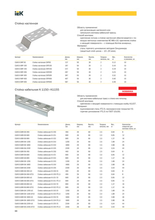 88
Стойка настенная
Артикул Наименование Длина,
мм
Ширина,
мм
Высота,
мм
Толщина
металла, мм
Вес,
кг
Количество
в упаковке, шт.
CLW10-SNP-50 Стойка настенная СНП50 137 50 30 2 0,12 10
CLW10-SNP-100 Стойка настенная СНП100 187 50 30 2 0,16 10
CLW10-SNP-150 Стойка настенная СНП150 237 50 30 2 0,19 10
CLW10-SNP-200 Стойка настенная СНП200 287 50 30 2 0,23 10
CLW10-SNP-300 Стойка настенная СНП300 387 50 30 2 0,32 10
CLW10-SNP-400 Стойка настенная СНП400 487 50 30 2 0,40 10
CLW10-SNP-500 Стойка настенная СНП500 587 50 30 2 0,48 10
Область применения:
для организации настенного или
напольного монтажа кабельной трассы.
Способ монтажа:
крепление лотков к стойке настенной обеспечивается с по-
мощью метизных комплектов КС М6´10, крепление стойки
к несущей поверхности – с помощью болтов анкерных.
Материал:
сталь горячего цинкования методом Сендзимира
(защитный слой цинка – 10–20 мкм).
Стойка кабельная К 1150–К1155
Артикул Наименование Длина,
мм
Ширина,
мм
Высота,
мм
Толщина
металла, мм
Вес,
кг
Количество
отверстий для
монтажа полок, шт.
CLW10-GEM-SK-400 Стойка кабельная К1150 400 26 60 2,5 0,64 8
CLW10-GEM-SK-600 Стойка кабельная К1151 600 26 60 2,5 0,95 12
CLW10-GEM-SK-800 Стойка кабельная К1152 800 26 60 2,5 1,37 16
CLW10-GEM-SK-1200 Стойка кабельная К1153 1200 26 60 2,5 1,89 24
CLW10-GEM-SK-1800 Стойка кабельная К1154 1800 26 60 2,5 2,88 36
CLW10-GEM-SK-2200 Стойка кабельная К1155 2200 26 60 2,5 3,54 44
CLW10-GEM-SK-400 Стойка кабельная К1150 400 26 60 2,5 0,64 8
CLW10-GEM-SK-600 Стойка кабельная К1151 600 26 60 2,5 0,95 12
CLW10-GEM-SK-800 Стойка кабельная К1152 800 26 60 2,5 1,37 16
CLW10-GEM-SK-1200 Стойка кабельная К1153 1200 26 60 2,5 1,89 24
CLW10-GEM-SK-1800 Стойка кабельная К1154 1800 26 60 2,5 2,88 36
CLW10-GEM-SK-2200 Стойка кабельная К1155 2200 26 60 2,5 3,54 44
CLW10-GEM-SK-400-U3 Стойка кабельная К1150 У3 400 26 60 2,5 0,64 8
CLW10-GEM-SK-400-UT15 Стойка кабельная К1150 УТ1,5 400 26 60 2,5 0,64 8
CLW10-GEM-SK-600-U3 Стойка кабельная К1151 У3 600 26 60 2,5 0,95 12
CLW10-GEM-SK-600-UT15 Стойка кабельная К1151 УТ1,5 600 26 60 2,5 0,95 12
CLW10-GEM-SK-800-U3 Стойка кабельная К1152 У3 800 26 60 2,5 1,37 16
CLW10-GEM-SK-800-UT15 Стойка кабельная К1152 УТ1,5 800 26 60 2,5 1,37 16
CLW10-GEM-SK-1200-U3 Стойка кабельная К1153 У3 1200 26 60 2,5 1,89 24
CLW10-GEM-SK-1200-UT15 Стойка кабельная К1153 УТ1,5 1200 26 60 2,5 1,89 24
CLW10-GEM-SK-1800-U3 Стойка кабельная К1154 У3 1800 26 60 2,5 2,88 36
CLW10-GEM-SK-1800-UT15 Стойка кабельная К1154 УТ1,5 1800 26 60 2,5 2,88 36
CLW10-GEM-SK-2200-U3 Стойка кабельная К1155 У3 2200 26 60 2,5 3,54 44
CLW10-GEM-SK-2200-UT15 Стойка кабельная К1155 УТ1,5 2200 26 60 2,5 3,54 44
Область применения:
для монтажа кабельных трасс к стене или потолку.
Способ монтажа:
крепление к несущей поверхности с помощью скобы К1157.
Материал:
оцинкованная сталь УТ2,5; лакокрасочное покрытие У3;
горячее цинкование УТ1,5 по ГОСТ 15150.
 