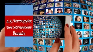 4.3 Λειτουργίες
των κοινωνικών
θεσμών
 