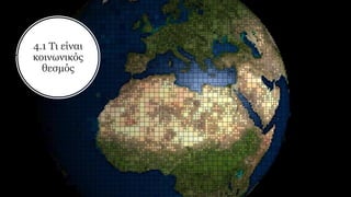 4.1 Τι είναι
κοινωνικός
θεσμός
 