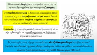 Κάθε κοινωνικός θεσμός για να εξυπηρετήσει τις ανάγκες για
τις οποίες δημιουργήθηκε, έχει συγκεκριμένες λειτουργίες.
Στις παραδοσιακές κοινωνίες, οι θεσμοί ήταν λίγοι και είχαν πολλές
λειτουργίες π.χ. στην ελληνικήκοινωνίατου 19ου αιώναοι βασικοί
κοινωνικοί θεσμοί ήταν η οικογένεια, το σχολείο και η εκκλησία, γι'
αυτό και ο καθένας είχε πολλές λειτουργίες.
Η εκκλησία π.χ. εκτός από την καλλιέργεια της θρησκευτικής πίστης
είχε ως λειτουργίες και τη μετάδοση γνώσεων, τη βοήθεια των
ατόμων με προβλήματα κ.ά.
Τις λειτουργίες αυτές σήμερα αναλαμβάνουν νέοι εξειδικευμένοι θεσμοί, συνήθως κρατικοί
(σχολεία, εκπαιδευτικά ιδρύματα, ιδρύματα ενίσχυσης ευάλωτων ομάδων, νοσοκομεία) αλλά και
ιδιωτικοί ή ανεξάρτητοι θεσμοί (π.χ. ΜΚΟ, Παιδικά χωριά SOS κ.ά.).
 