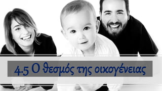 4.5 Ο θεσμός της οικογένειας
 