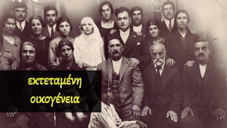 εκτεταμένη
οικογένεια
 