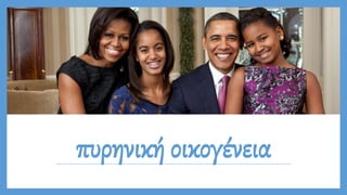 πυρηνική οικογένεια
 