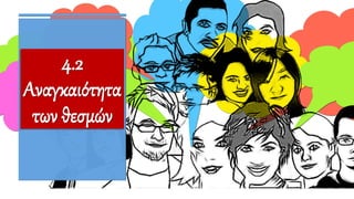 4.2
Αναγκαιότητα
των θεσμών
 