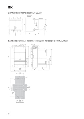 22
ВА88 32 с втычными панелями переднего присоединения ПМ1/П 32
ВА88 32 с электроприводом ЭП 32/33
 
